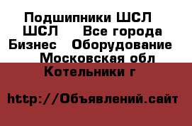 JINB Подшипники ШСЛ70 ШСЛ80 - Все города Бизнес » Оборудование   . Московская обл.,Котельники г.